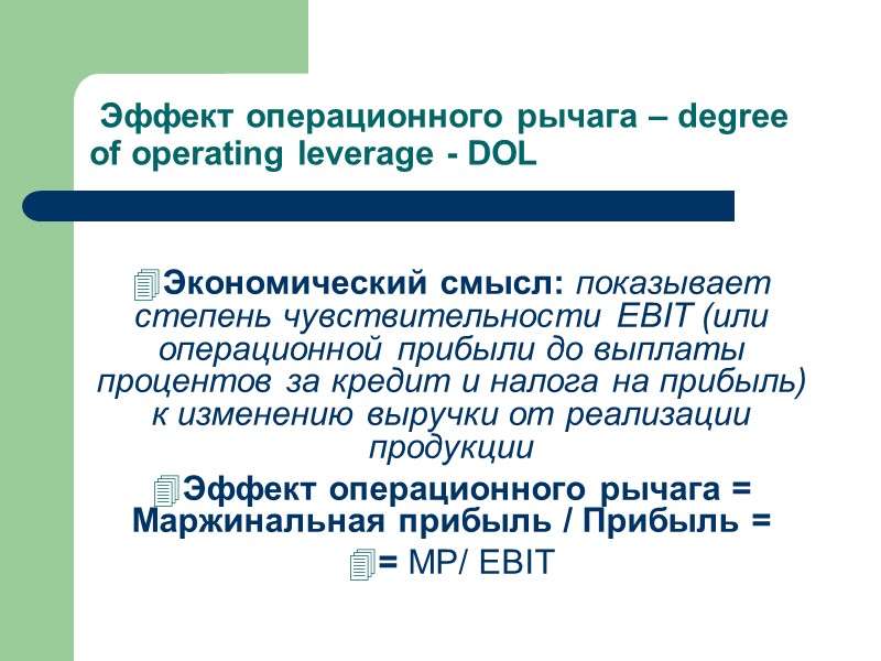 Эффект операционного рычага – degree of operating leverage - DOL  Экономический смысл: показывает